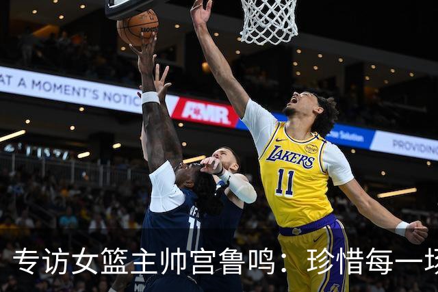 专访女篮主帅宫鲁鸣：珍惜每一场世界杯比赛 争取最好的成绩