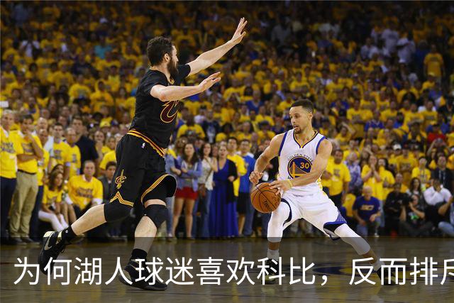 为何湖人球迷喜欢科比，反而排斥詹姆斯？奥尼尔坦言感同身受