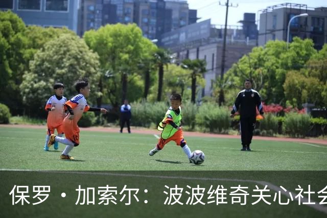 保罗·加索尔：波波维奇关心社会不公，这比篮球本身更重要