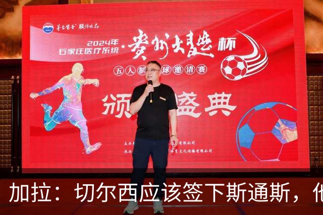 加拉：切尔西应该签下斯通斯，他能起到弟媳此前的作用