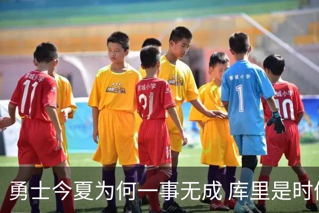 勇士今夏为何一事无成 库里是时候说离开了？