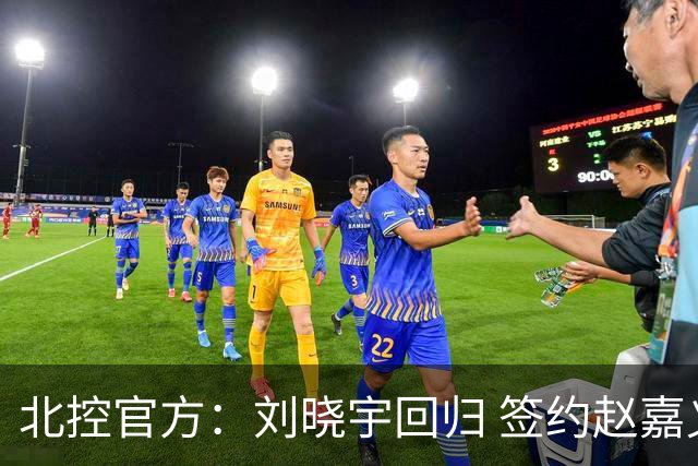 北控官方：刘晓宇回归 签约赵嘉义、续约张帆等人
