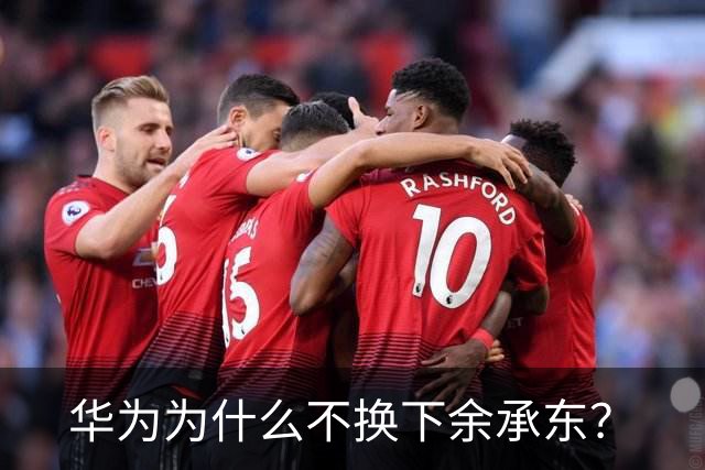 华为为什么不换下余承东？