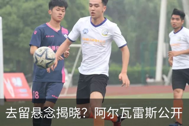 去留悬念揭晓？阿尔瓦雷斯公开“逼宫”求去，西蒙尼坚决不放人