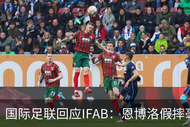 国际足联回应IFAB：恩博洛假摔毫无争议，VAR恢复了公平