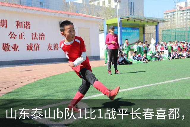 山东泰山b队1比1战平长春喜都，梁欢头球破门，和康华抽射扳平，七连胜终结，何思凡租借加盟武汉三镇b队