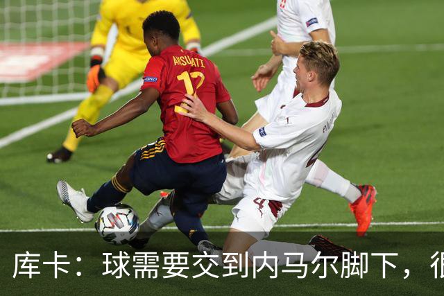 库卡：球需要交到内马尔脚下，很多有威胁的进攻都是由他发起