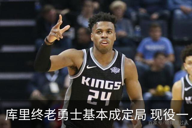 库里终老勇士基本成定局 现役一人一城还有几人坚守？