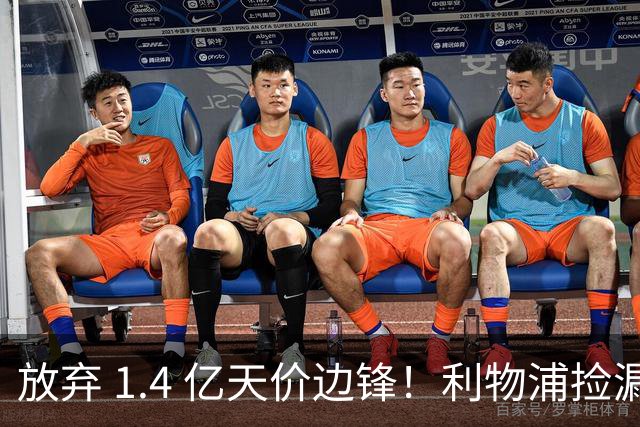 放弃 1.4 亿天价边锋！利物浦捡漏 4300 万新姆巴佩！性价比封神