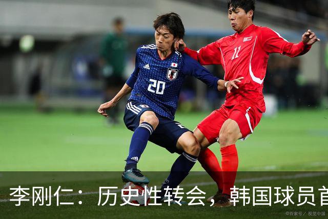 李刚仁：历史性转会，韩国球员首登西甲三强！
