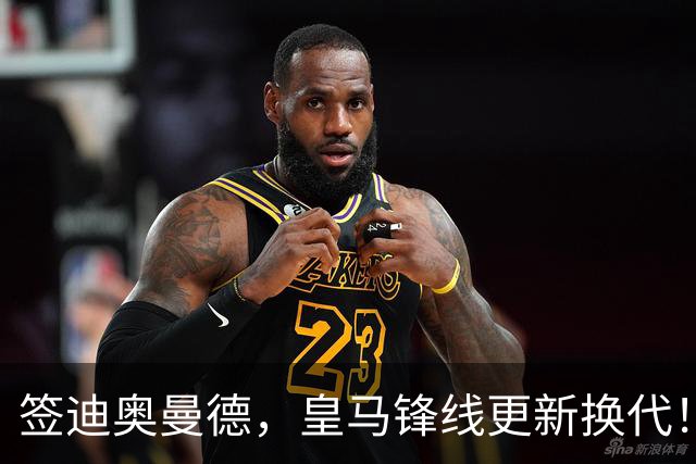 签迪奥曼德，皇马锋线更新换代！姆巴佩成为核心，小熊去阿森纳