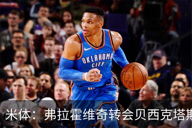 米体：弗拉霍维奇转会贝西克塔斯或成行，土耳其方面开出高薪合同