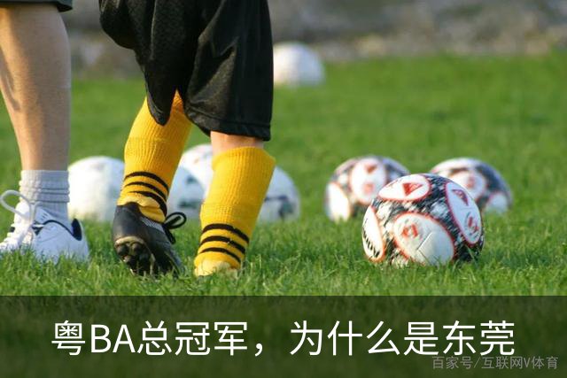 粤BA总冠军，为什么是东莞?