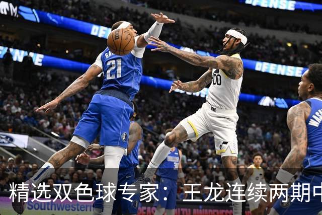 精选双色球专家：王龙连续两期中二等共揽346万