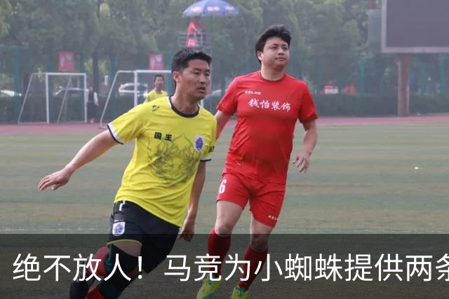 绝不放人！马竞为小蜘蛛提供两条路：寻求原谅留队或离开西甲