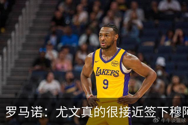 罗马诺：尤文真的很接近签下穆阿尼；铃木彩艳是门将位置首选