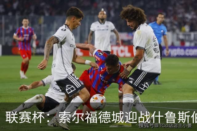 联赛杯：索尔福德城迎战什鲁斯伯里，橙色新时代正式启幕