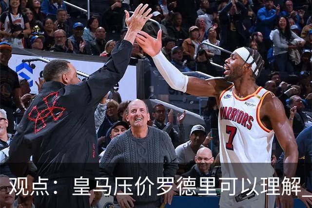观点：皇马压价罗德里可以理解 但让他去巴萨就是给自己挖大坑