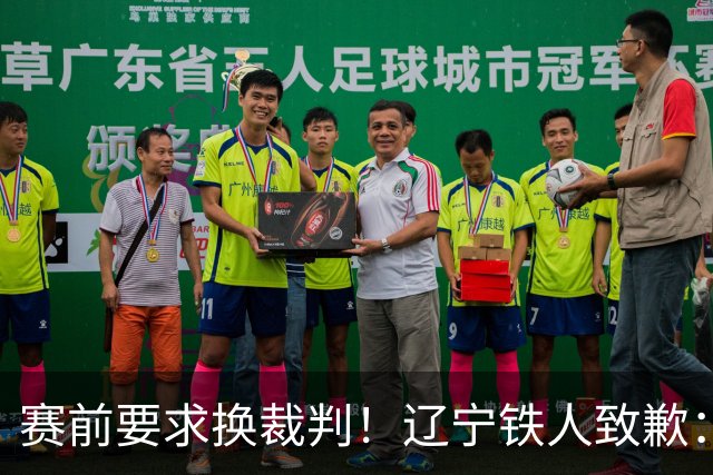 赛前要求换裁判！辽宁铁人致歉：向足协、中足联、裁判、球迷致歉