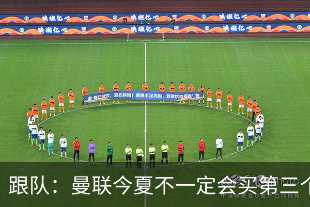 跟队：曼联今夏不一定会买第三个中场，尽管他们仍在关注多个目标