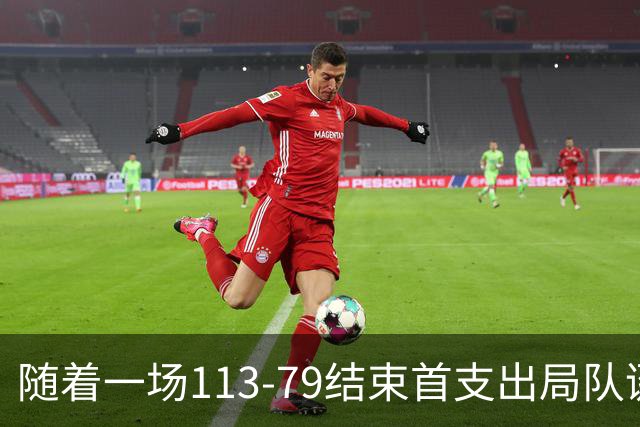 随着一场113‑79结束首支出局队诞生中国男篮庆幸避开 新赛程如下