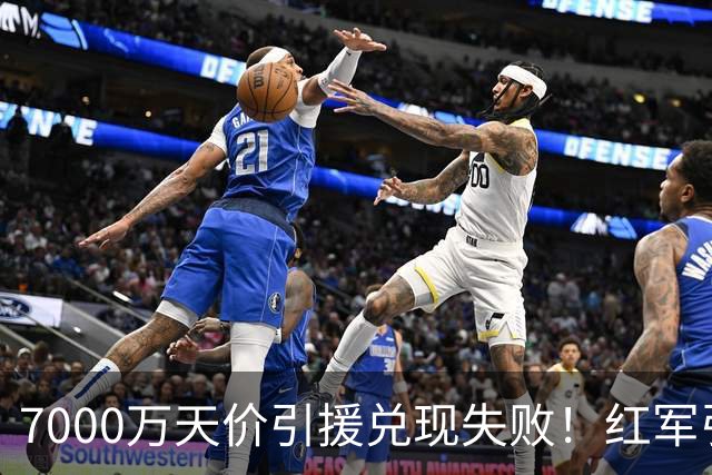 7000万天价引援兑现失败！红军引援规划失误，切尔西提前研判顺利避雷